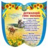 Державний гімн України на стенді
