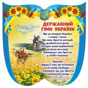 Державний гімн України на стенді
