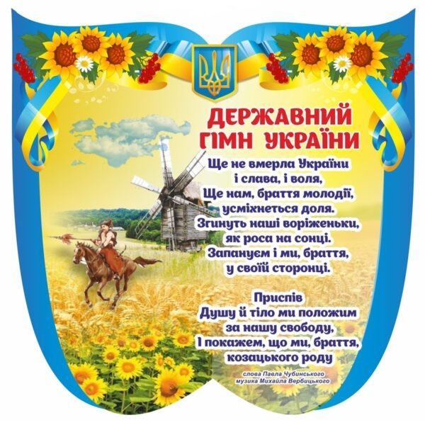 Державний гімн України на стенді
