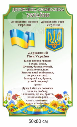 Державна символіка стенди