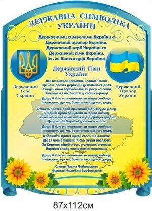 Символіка України на стенді