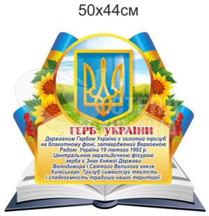 Стенд «Державний гімн та герб України»