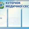 Куточок медичної сестри