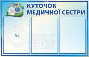 Куточок медичної сестри