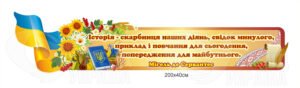 Стенд над дошкою у кабінет історії