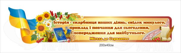 Стенд над дошкою у кабінет історії