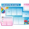 Стенд у клас «Життя класу»