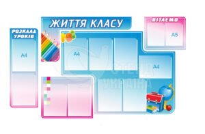 Стенд у клас «Життя класу»