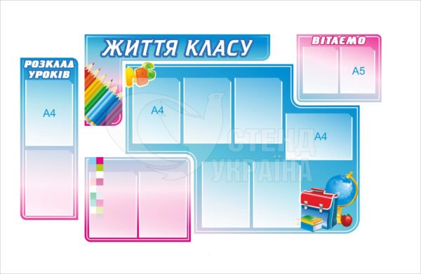 Стенд у клас «Життя класу»