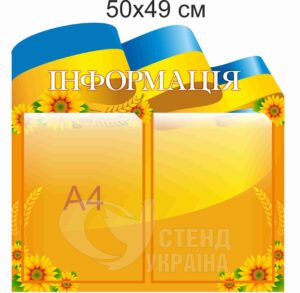 Інформаційний стенд