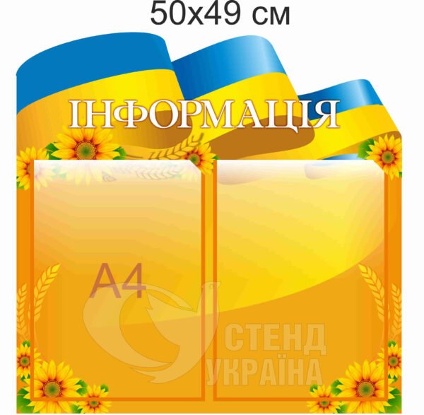 Інформаційний стенд