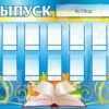 Інформаційно-презентаційний стенд «Випуск»