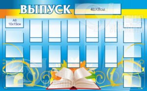 Інформаційно-презентаційний стенд «Випуск»