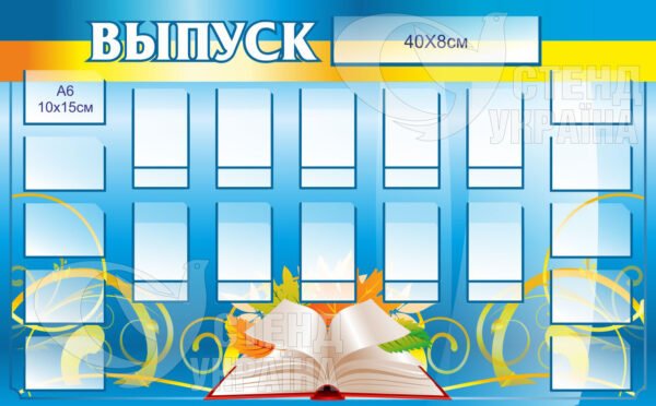 Інформаційно-презентаційний стенд «Випуск»