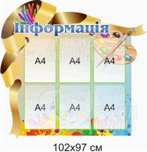 Інформаційний стенд для презентації робіт