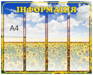 Стенд інформаційний