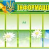 Інформаційний стенд