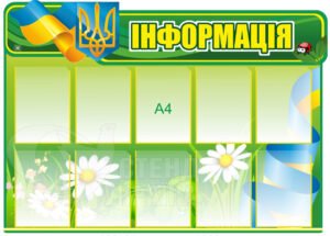 Інформаційний стенд