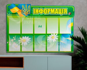 Інформаційний стенд