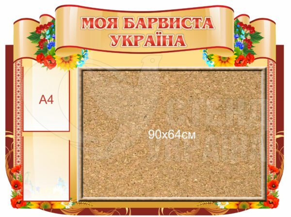 Стенд з корковою дошкою