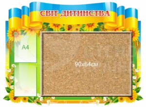 Стенд з корковою дошкою «Світ дитинства»