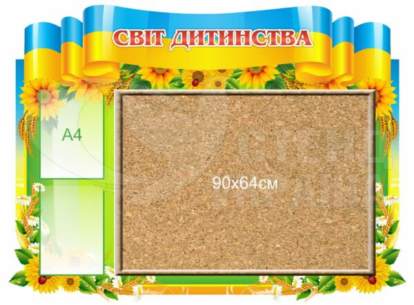 Стенд з корковою дошкою «Світ дитинства»