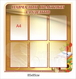 Стенд «Навчальні практики студентів»