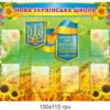Стенд «Нова українська школа»