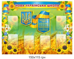 Стенд «Нова українська школа»