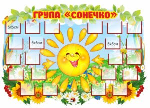 Стенд для групи «Сонечко»