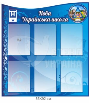 Нова українська школа – стенд інформаційний
