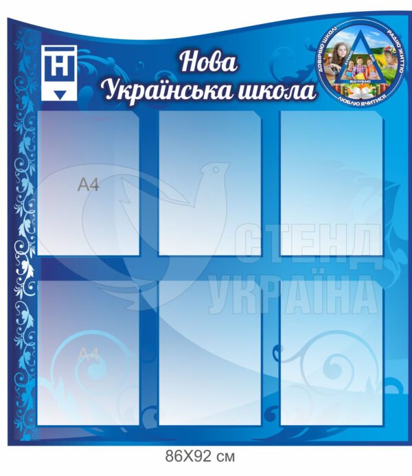 Нова українська школа – стенд інформаційний