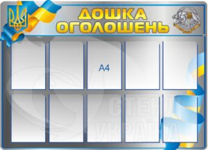 Дошка оголошень