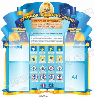 Стенд Куточок правових знань