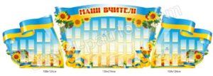 Комплект стендів «Наші вчителі»