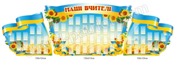 Комплект стендів «Наші вчителі»