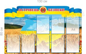 Стенд «Острівець безпеки»