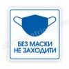 Табличка (наліпка) «Без маски не заходити»