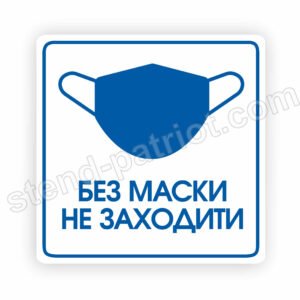 Табличка (наліпка) «Без маски не заходити»