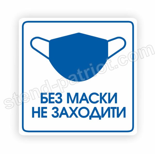 Табличка (наліпка) «Без маски не заходити»