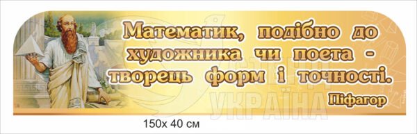 Вислів Піфагора у кабінет математики