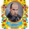 Портрет Т.Г. Шевченка на пластику