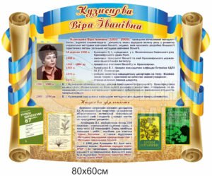 Стенди про діячів науки