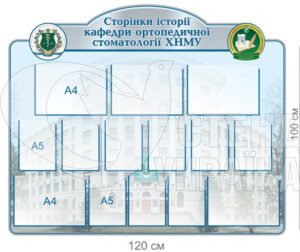 Інформаційний стенд для кафедри