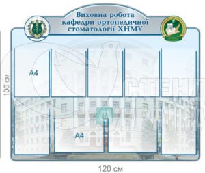 Стенд інформаційний для кафедри