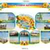 Комплект стендів Наша славна батьківщина