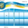 Інформаційний стенд для селищної ради