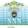 Інформаційний стенд для держустанов “Наша праця”