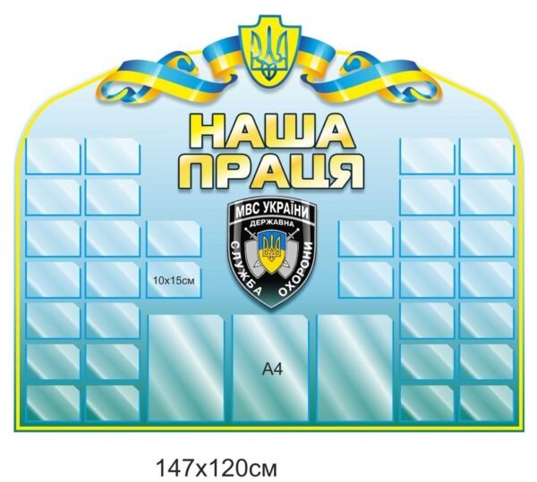 Інформаційний стенд для держустанов “Наша праця”