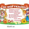 Стенд патріотичний “Це моя Україна”